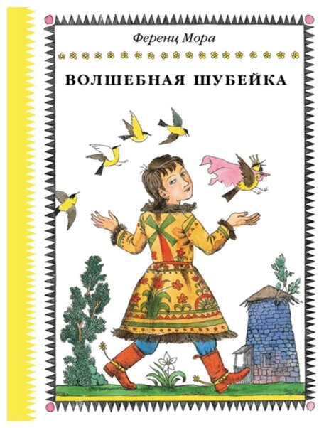 Волшебная шубейка