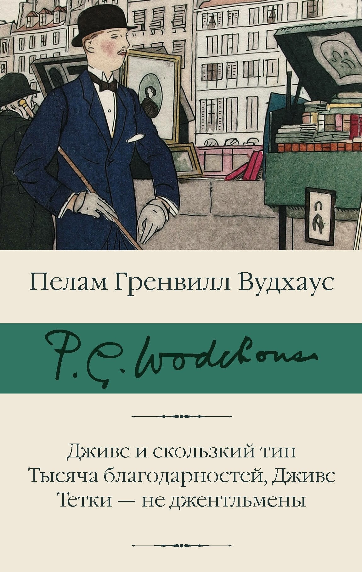 Дживс и скользкий тип Тысяча благодарностей, Дживс — Вудхаус
