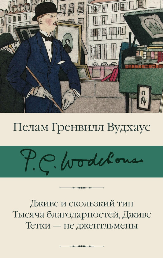 Дживс и скользкий тип Тысяча благодарностей, Дживс — Вудхаус