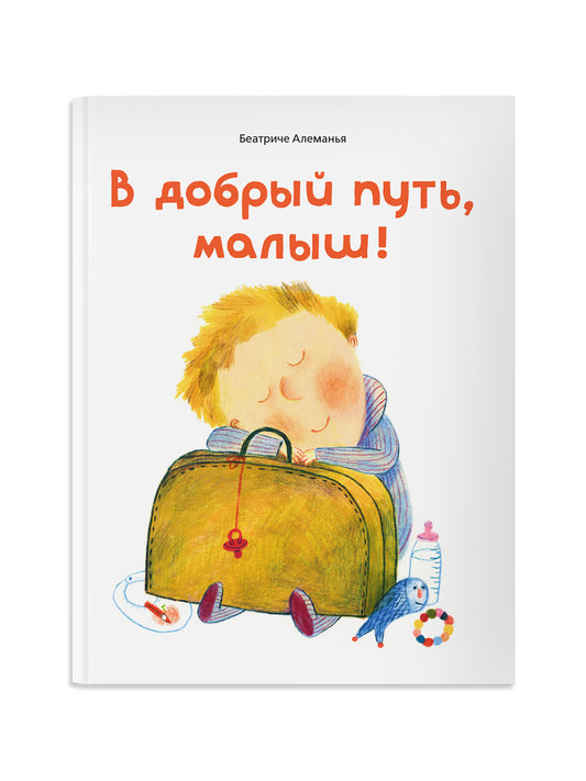 В добрый путь, малыш