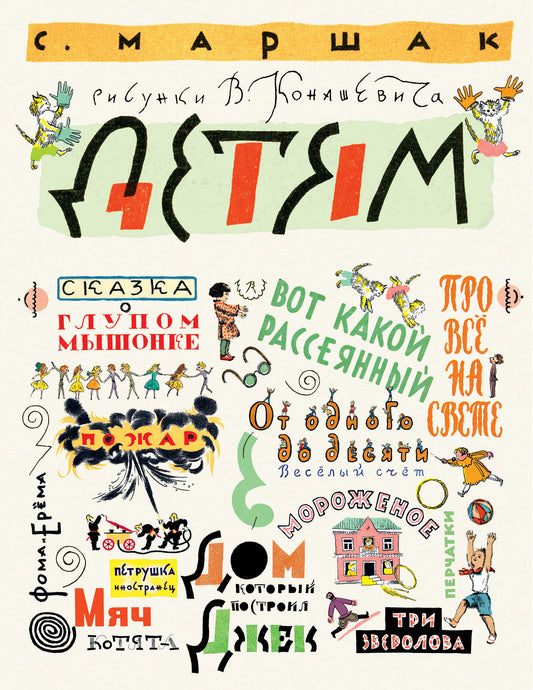 Маршак Детям. Рисунки В. Конашевича
