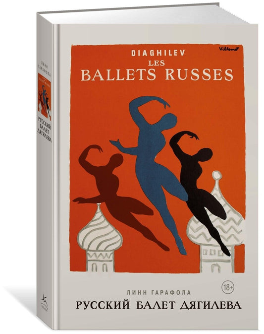 Русский балет Дягилева