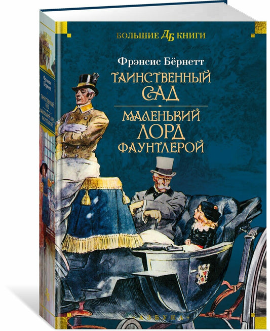 Таинственный сад. Маленький лорд Фаунтлерой (илл. Ч. Робинсона, Р. Бёрча, Ч.Э. Брока)