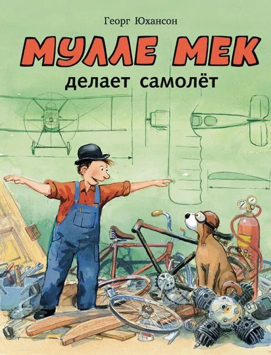Мулле Мек делает самолет — Георг Юхансон