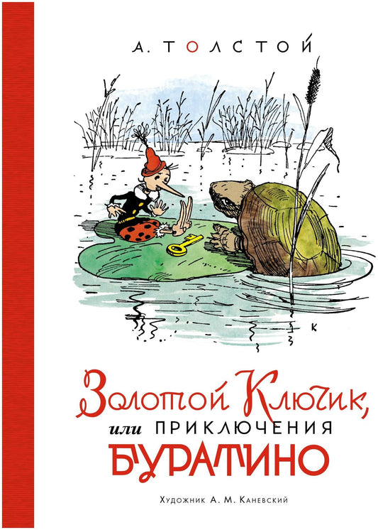 Золотой ключик, или Приключения Буратино (илл. А. Каневского)