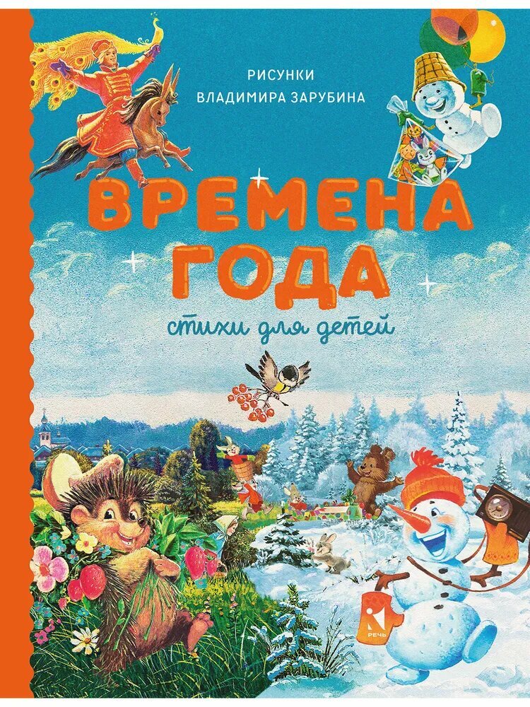 Времена года. Стихи для детей. Сборник.