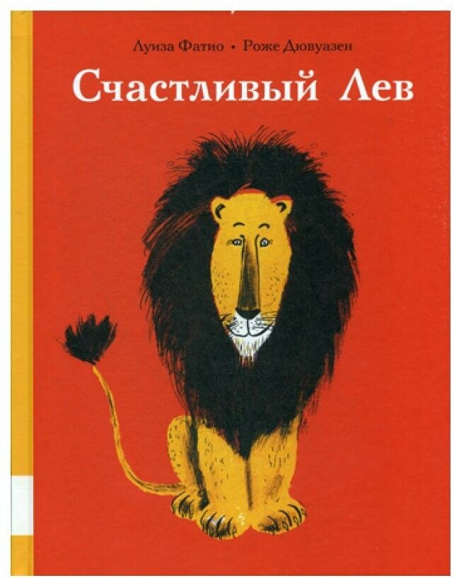 Счастливый лев — Фатио Луиза