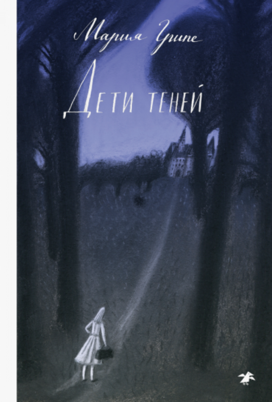 Дети теней — Мария Грипе