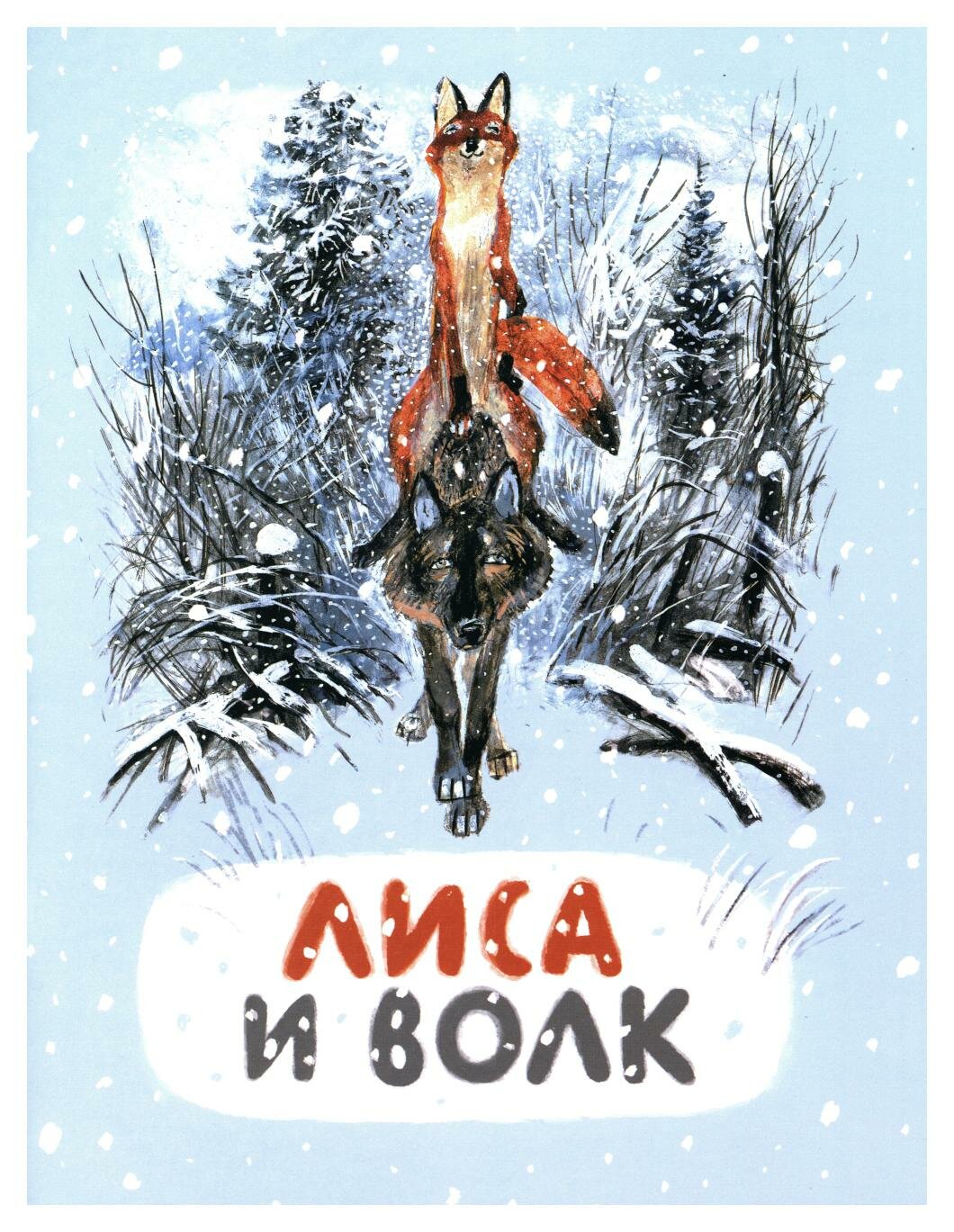 Лиса и волк