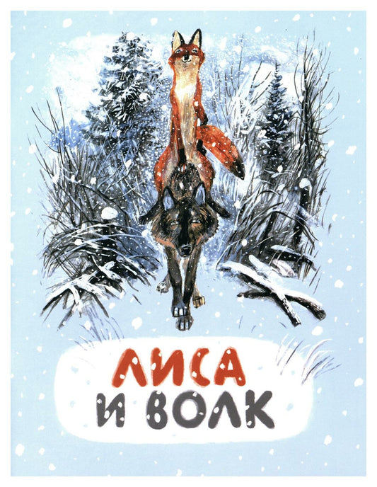 Лиса и волк