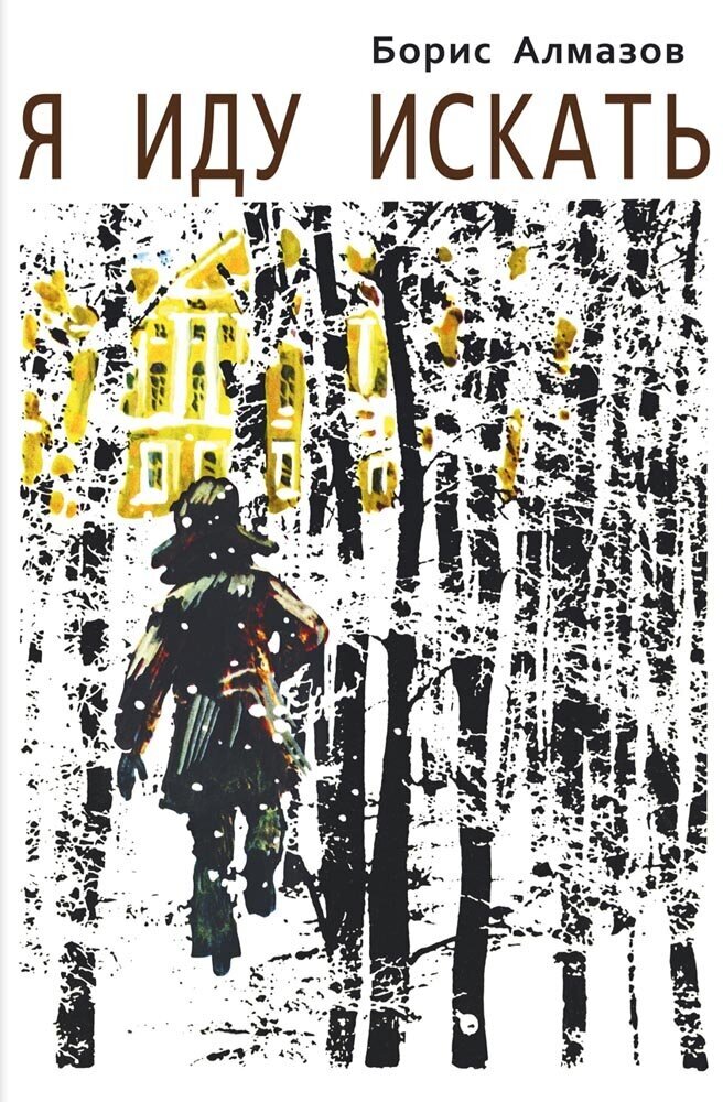 Я иду искать