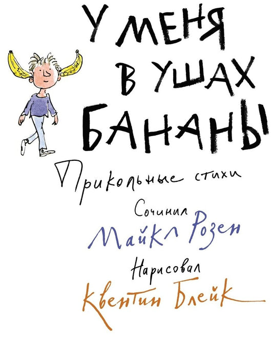 У меня в ушах бананы.