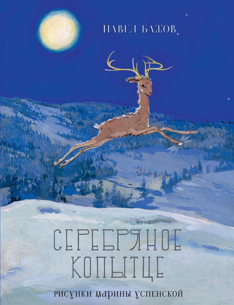 Серебряное копытце — Бажов