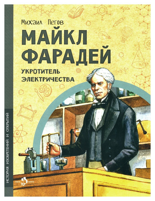 Майкл Фарадей. Укротитель электричества