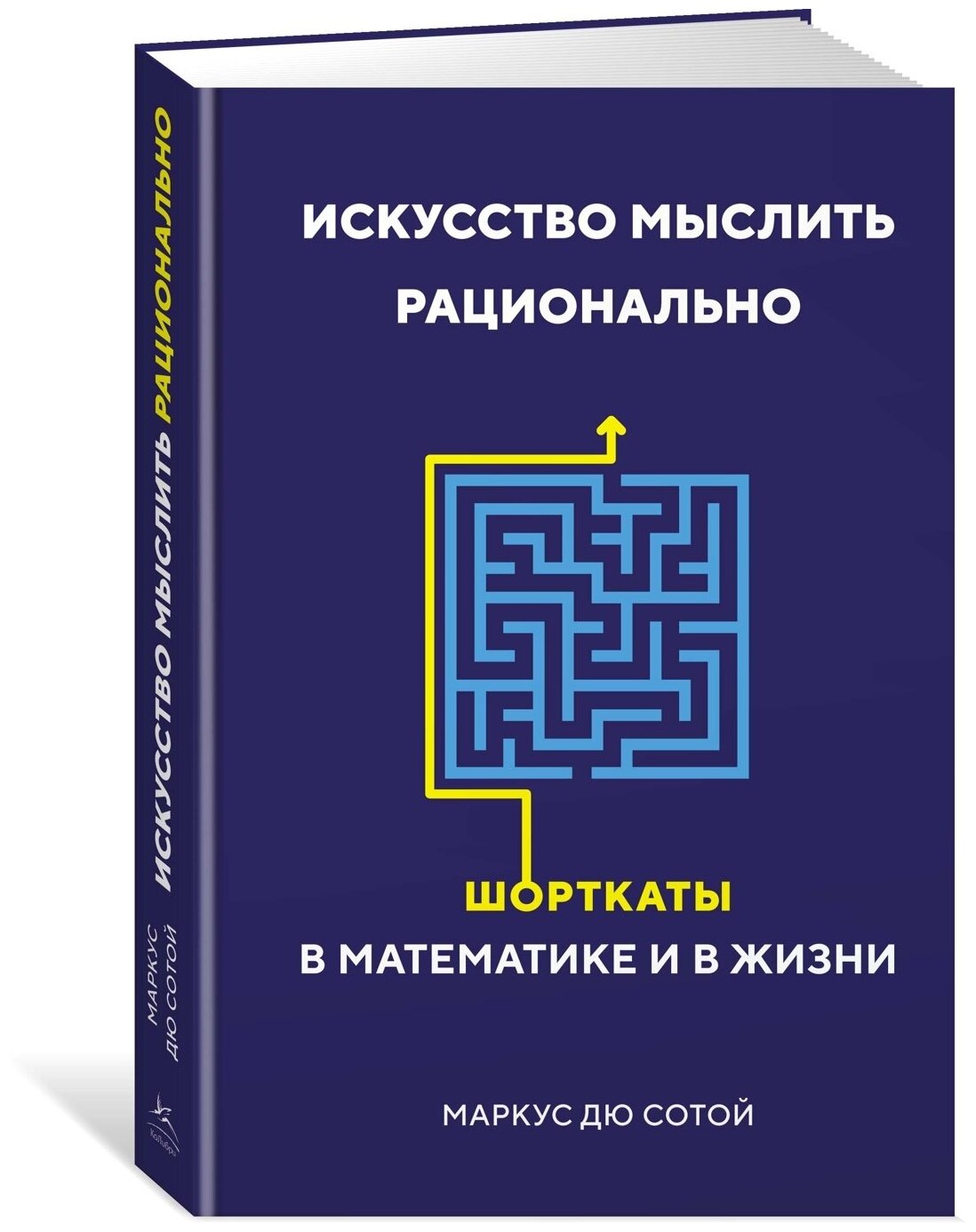 Искусство мыслить рационально. Шорткаты в математике и в жизни