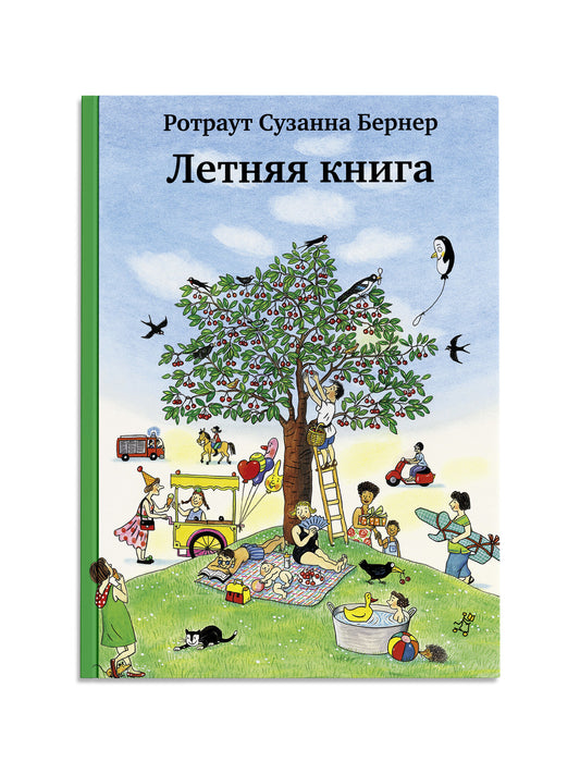 Летняя книга (6-е издание)