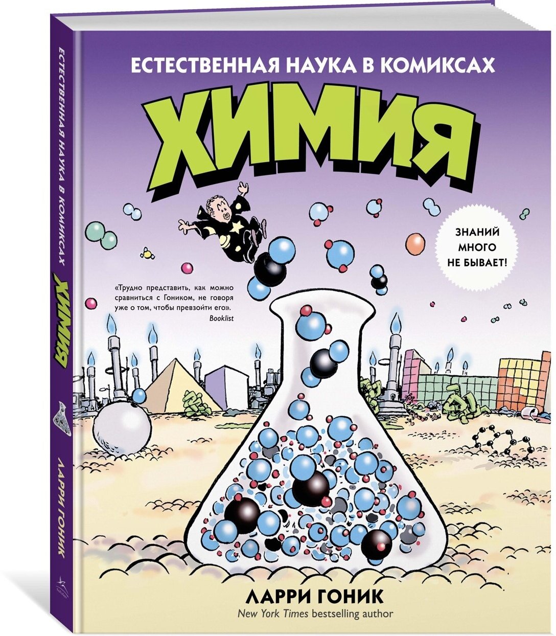 Химия.Естественная наука в комиксах