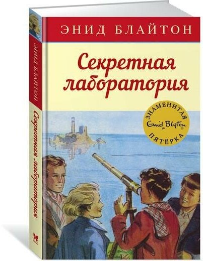 Секретная лаборатория — Блайтон