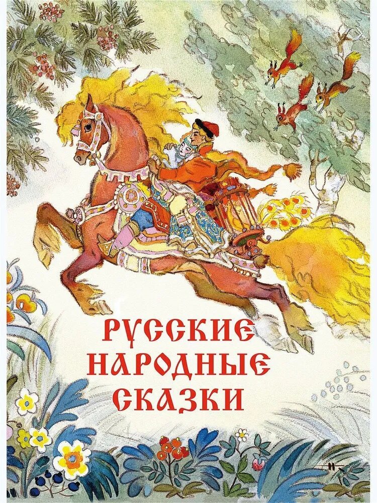 Русские народные сказки (Илл. Кочергин)