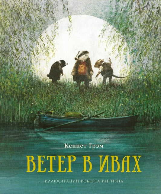 Ветер в ивах — Грэм