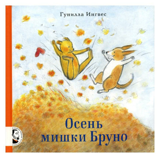 Осень мишки Бруно