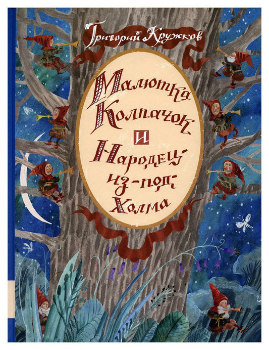 Малютка Колпачок и Народец-из-под-Холма — Кружков