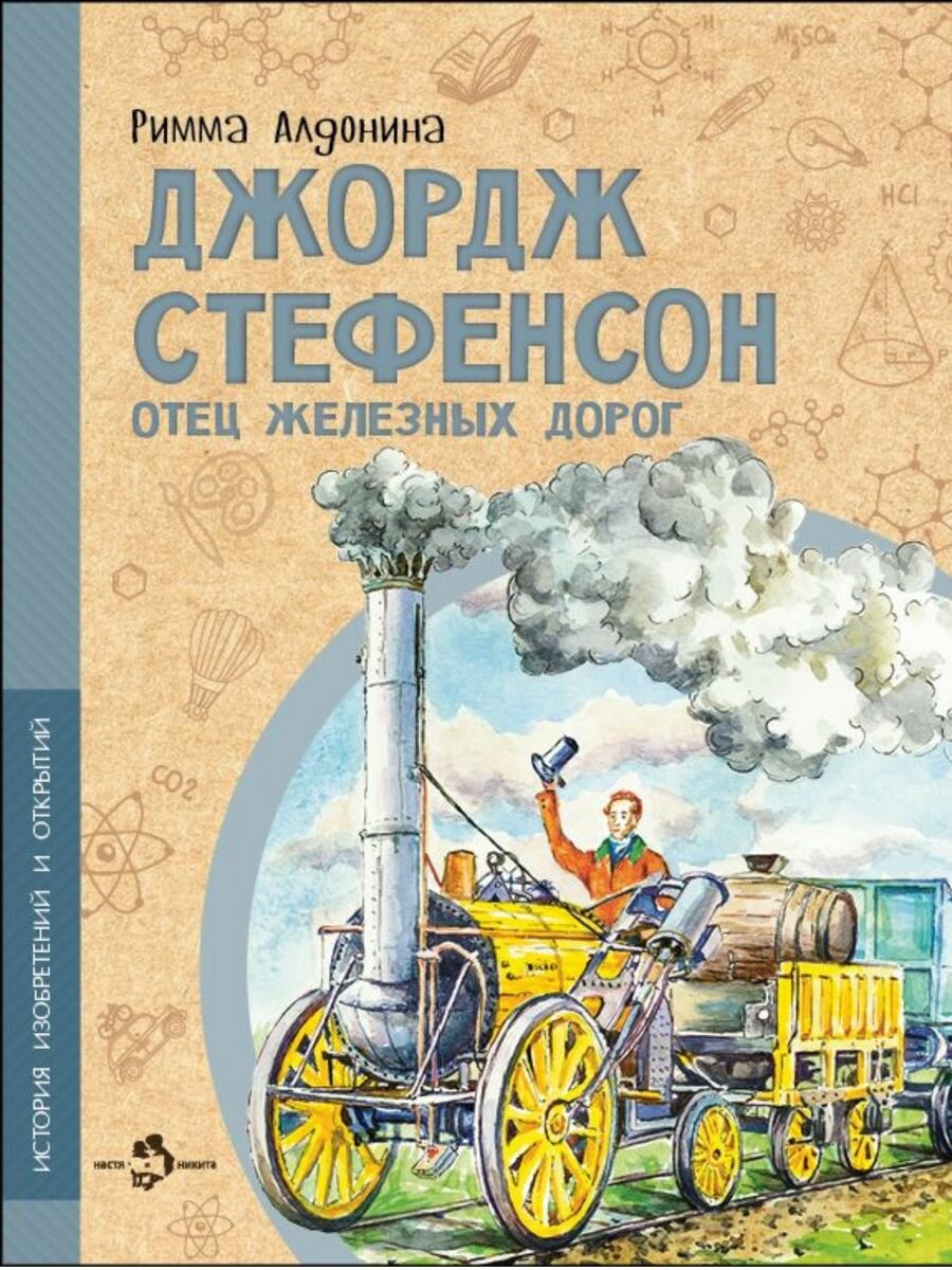 Джордж Стефенсон. Отец железных дорог