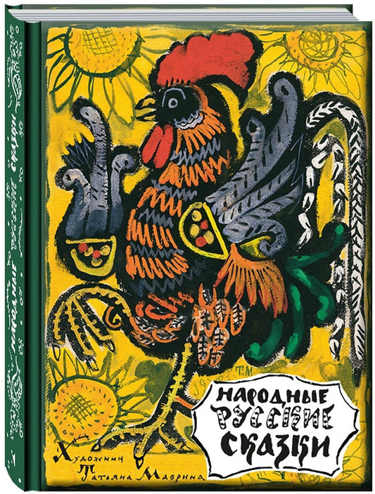 Народные русские сказки илл. Маврина Т.