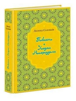 Повесть о Ходже Насреддине — Соловьев, Иткин