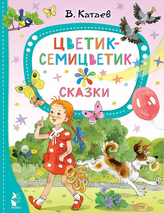 Цветик-семицветик. Сказки — Валентин Катаев