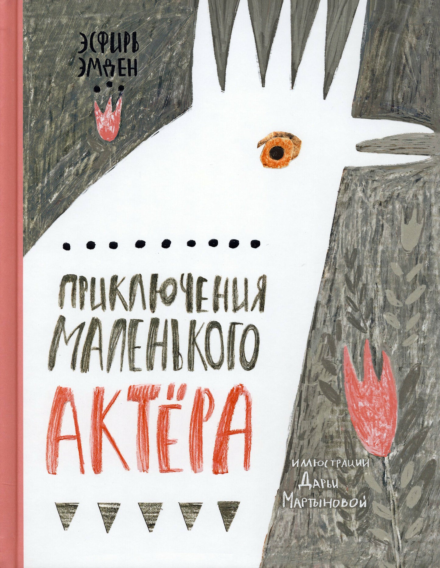 Приключения маленького актера — Эмден
