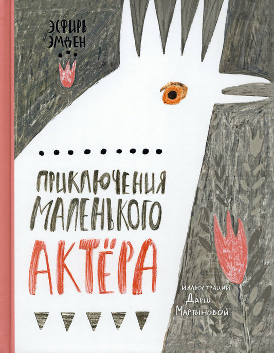 Приключения маленького актера — Эмден