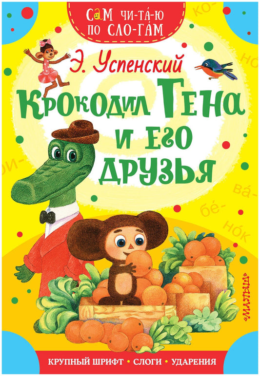 Крокодил Гена и его друзья — Эдуард Успенский