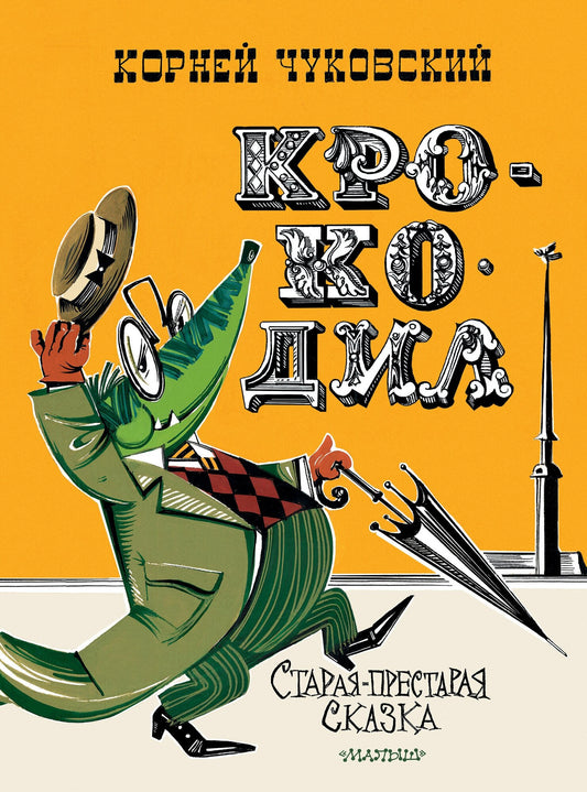 Крокодил Чуковский
