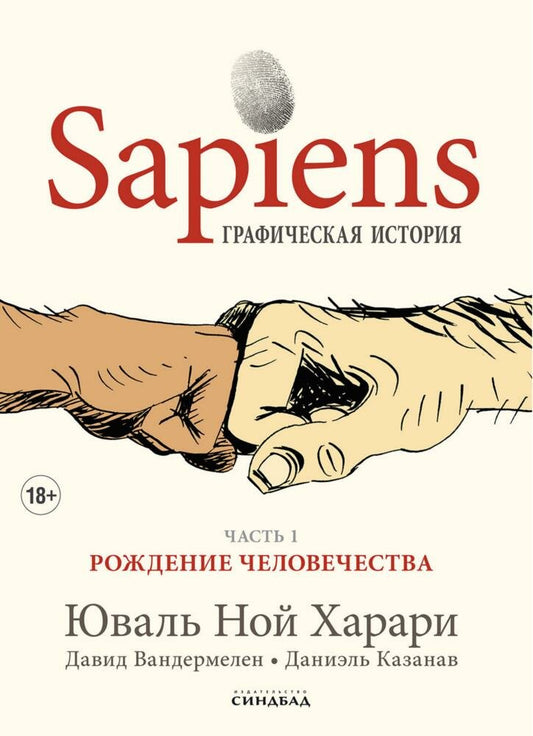Sapiens.Графическая история (часть 1.Рождение человечества) — Харари Ю.Н
