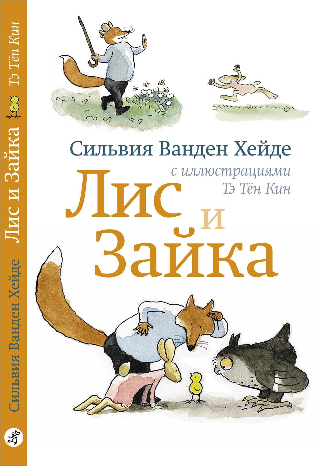 Лис и Зайка — Ванден Хейде С.