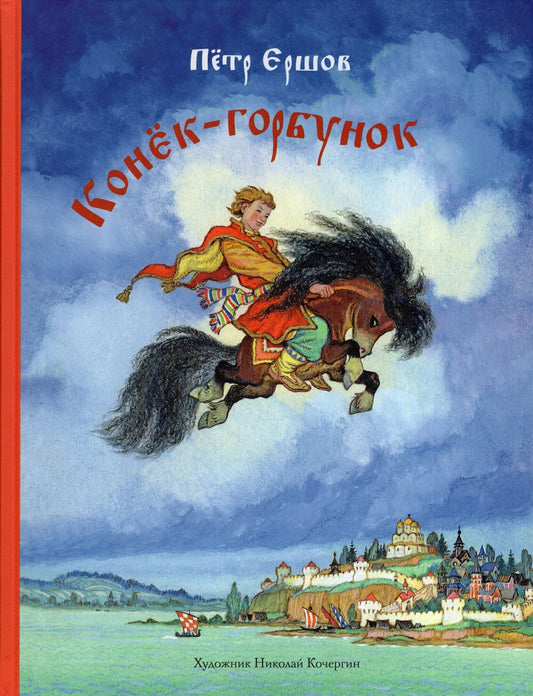 Конек-горбунок