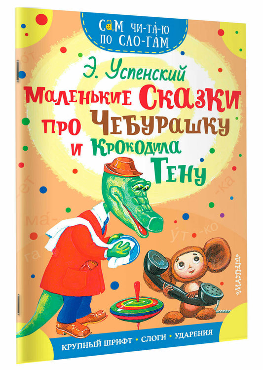 Маленькие сказки про Чебурашку и Крокодила Гену — Эдуард Успенский