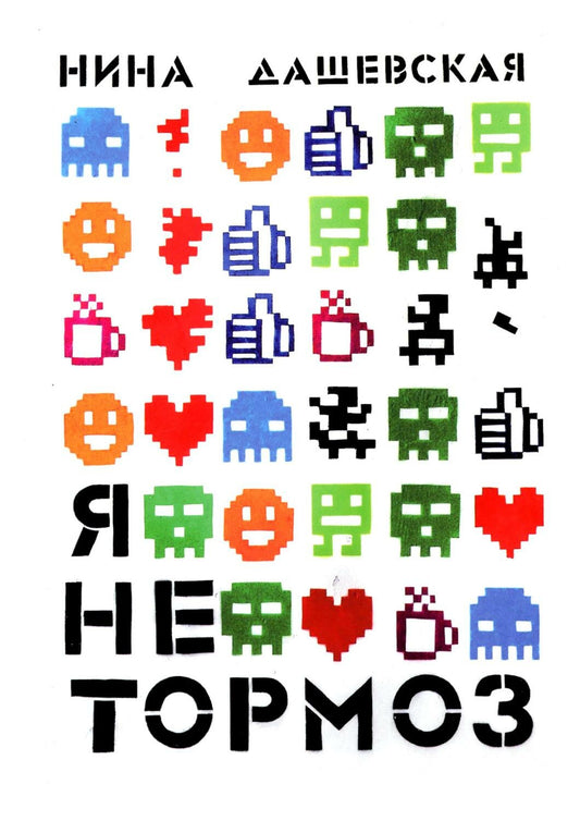 Я не тормоз Дашевская