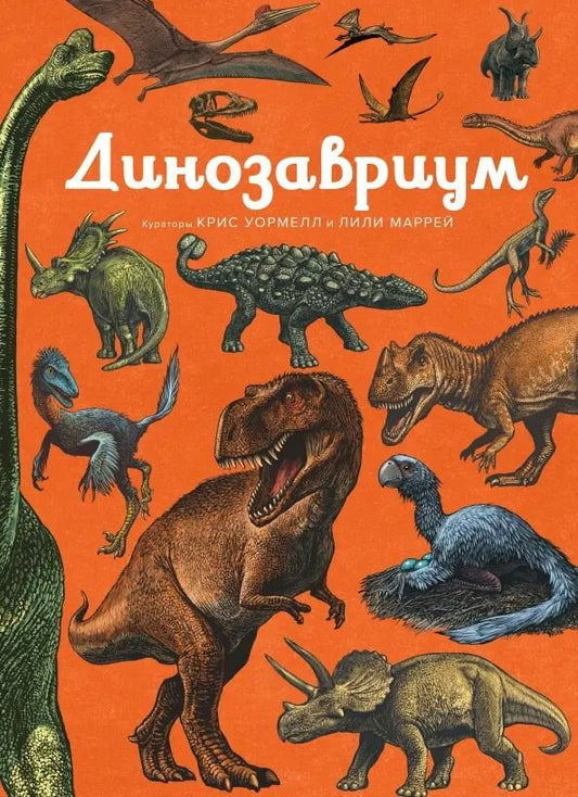 Динозавриум — Маррей