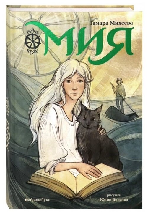 Мия. Семь прях. Книга первая — Михеева