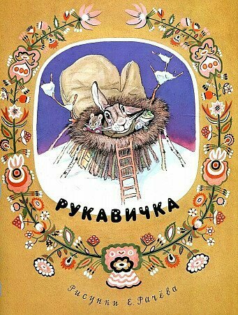 Рукавичка