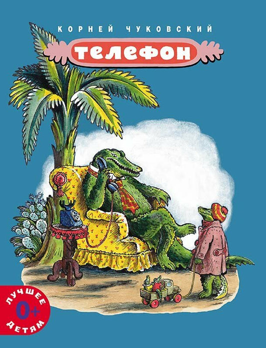 Телефон (илл. Конашевича)