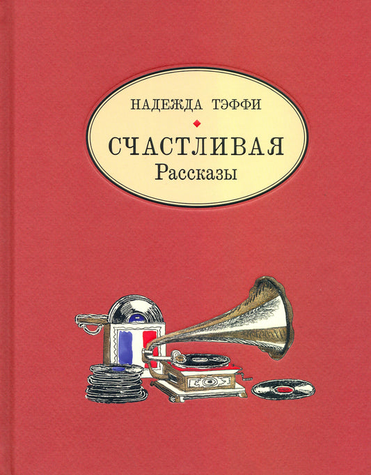 Счастливая. Рассказы — Тэффи Надежда Александровна