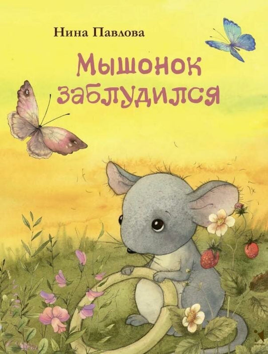 Мышонок заблудился (Илл. Кирдий В.) — Павлова