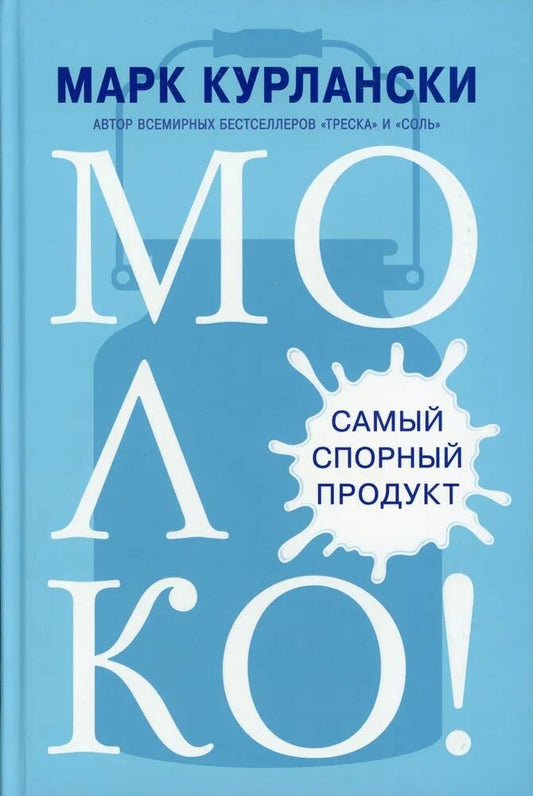 МОЛОКО! Самый спорный продукт — Курлански М