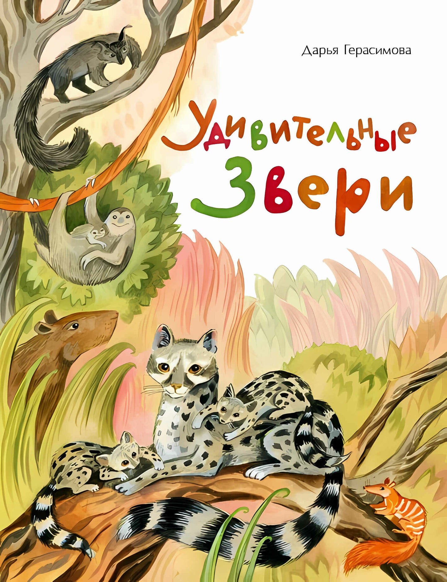 Удивительные звери
