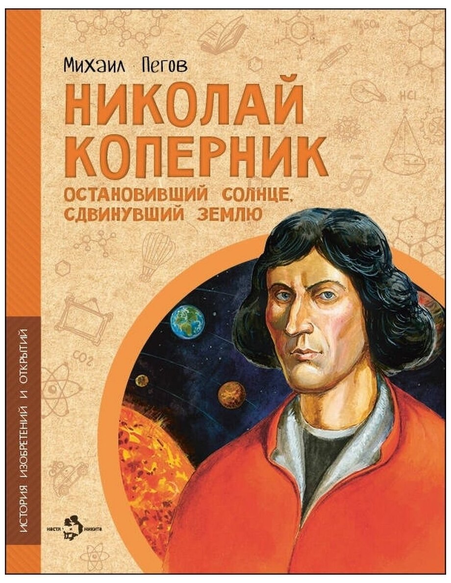 Николай Коперник. Остановивший Солнце, сдвинувший Землю