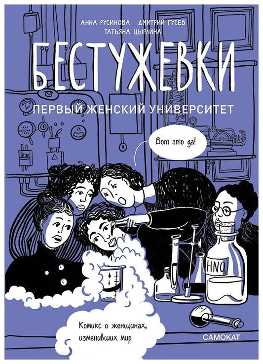 Бестужевки: Первый женский университет