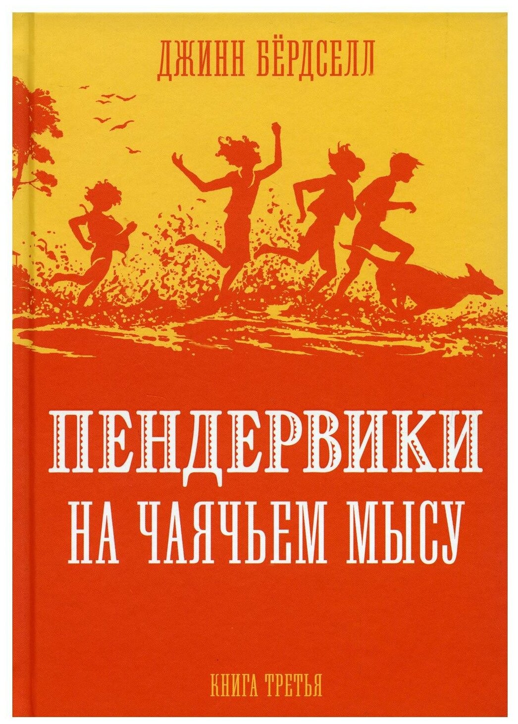 Пендервики_3 на Чаячьем Мысу — Бёрдселл